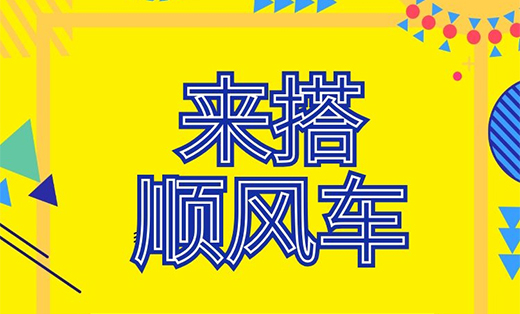 順風(fēng)車小程序開(kāi)發(fā)方案