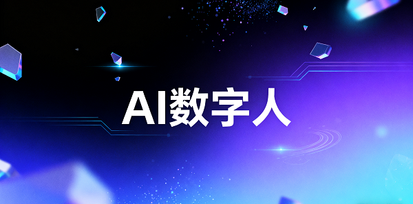 設(shè)計 AI 數(shù)字人圖片 (1).png