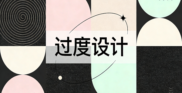 警惕“過度設計”封面設計.png